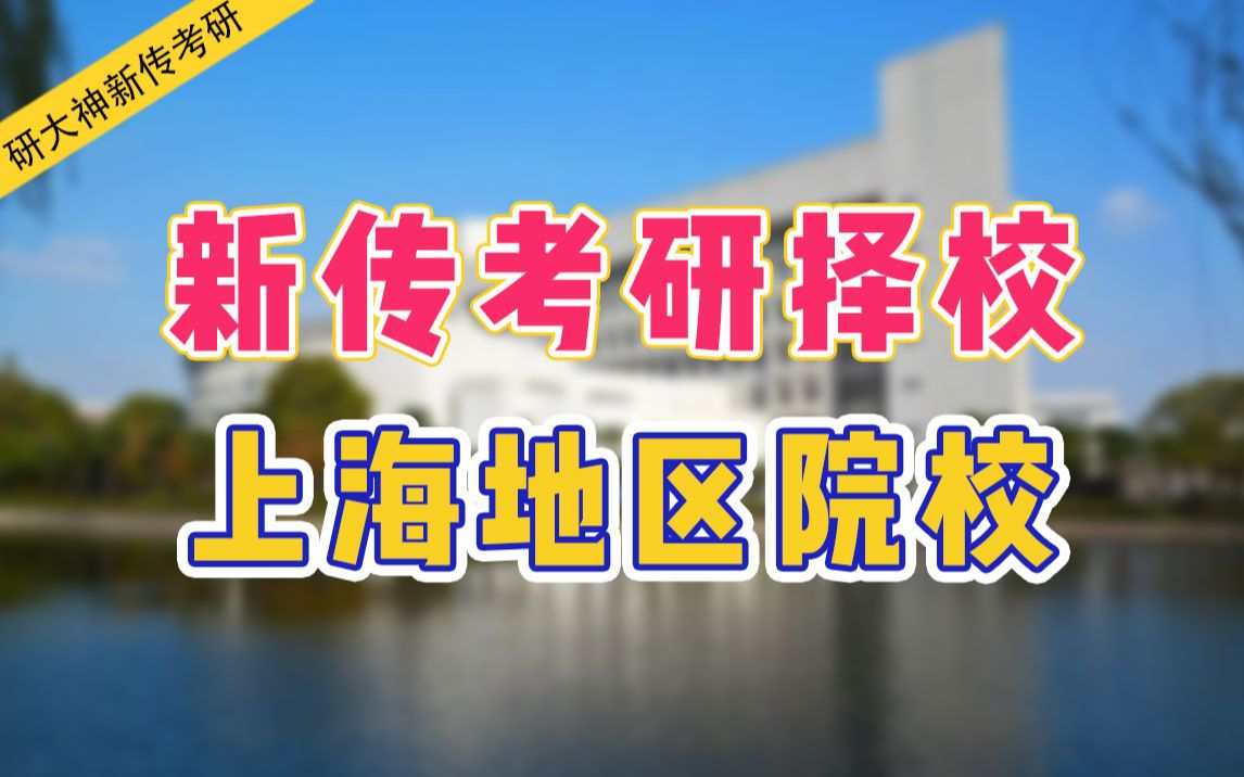 【新传考研择校】没领略过魔都风情万种的人生是不完整的上海地区院校分析!哔哩哔哩bilibili