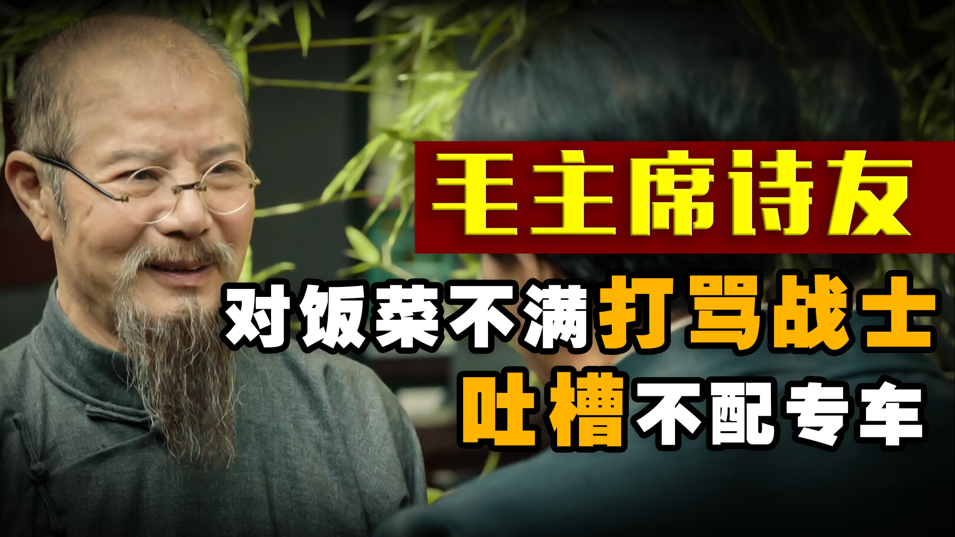 毛主席诗友柳亚子:对饭菜不满打骂战士,吐槽不配专车,结果如何哔哩哔哩bilibili