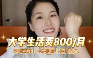 Descargar video: 800块一个月！怎样过高质量大学生活？