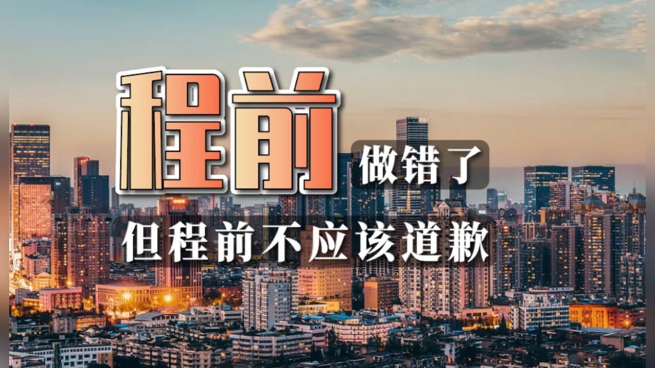 程前做错了,但程前不应该道歉哔哩哔哩bilibili