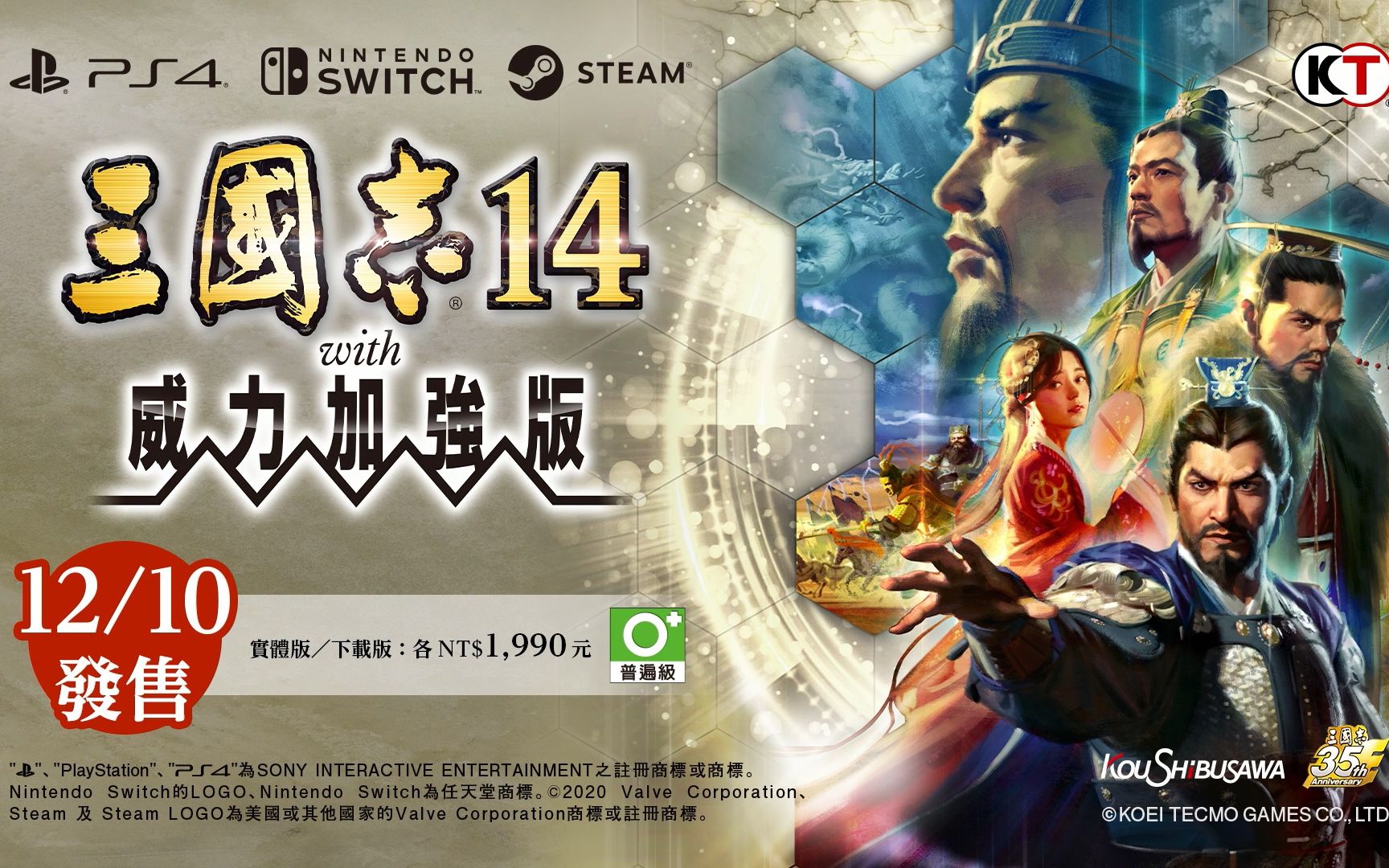 [图]PS4/NS/Steam《三国志14 with 威力加强版》PV 12/10发售！