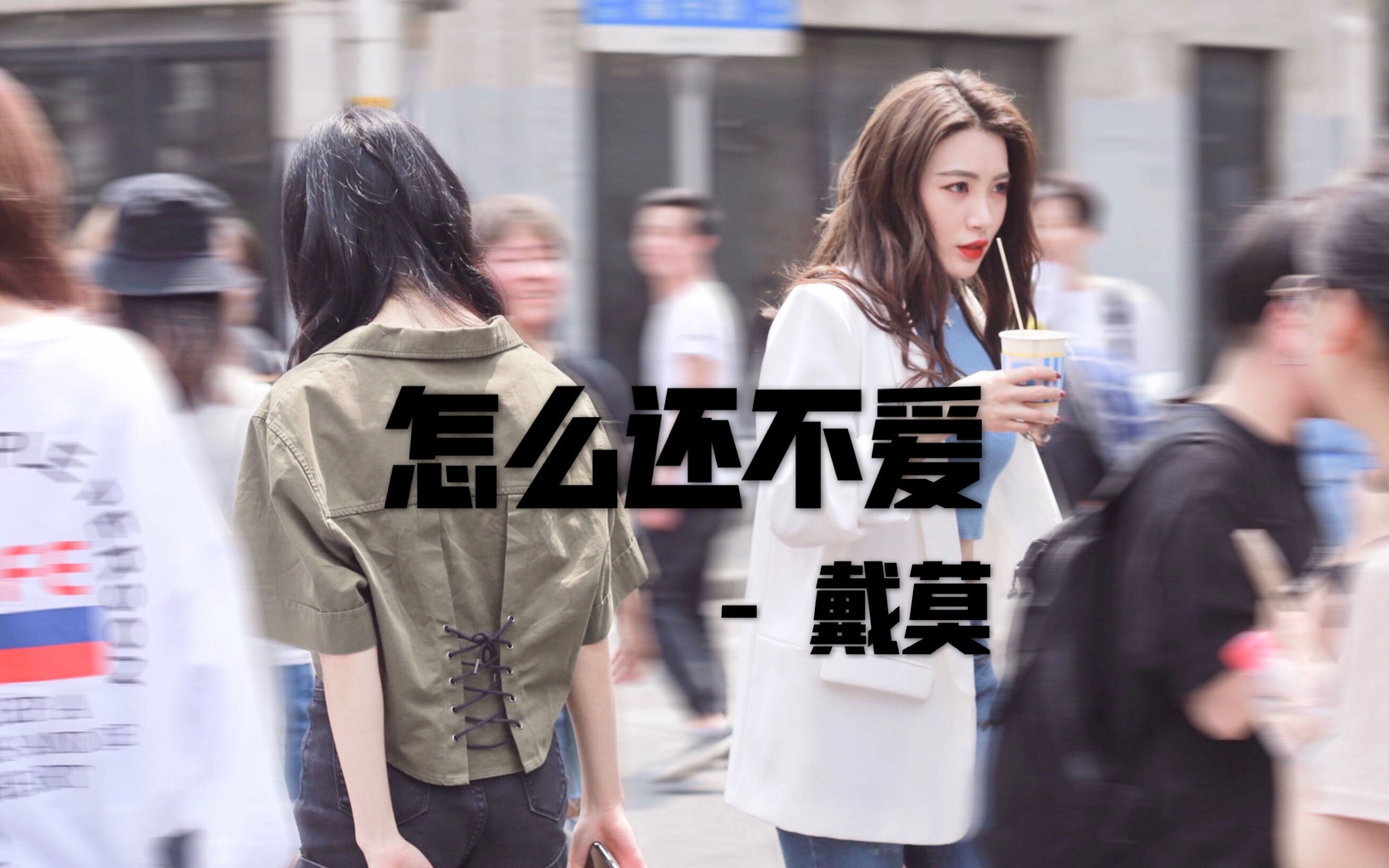 偷偷浪漫吧,瞒着世俗【戴莫】