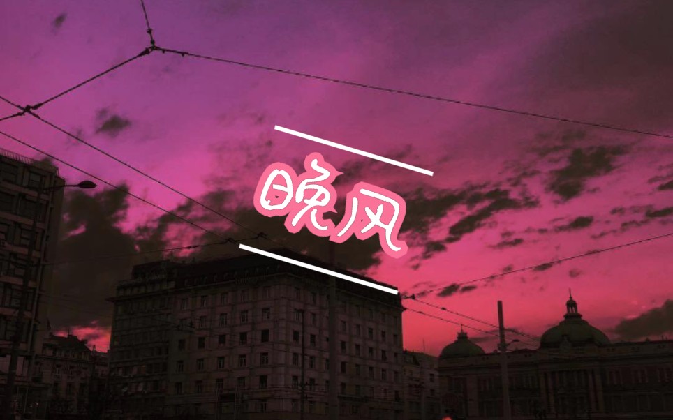 【钢琴】 将近的晚风吹干了整条小巷  晚风 ——copy/bt07–pz