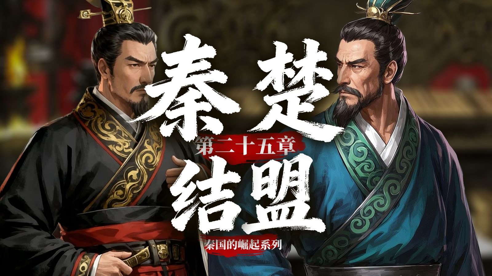 秦楚结盟,这是一段你可能没看过的历史!-历影说-历影说-哔哩哔哩视频