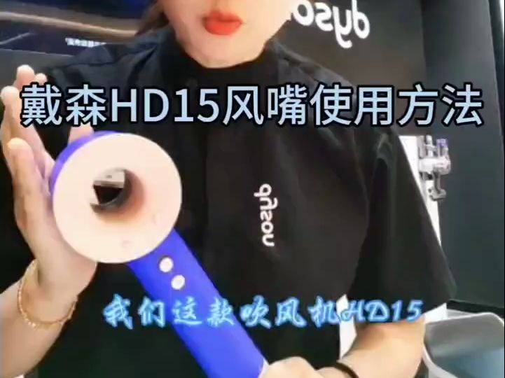 戴森吹风机HD15风嘴使用方法!哔哩哔哩bilibili