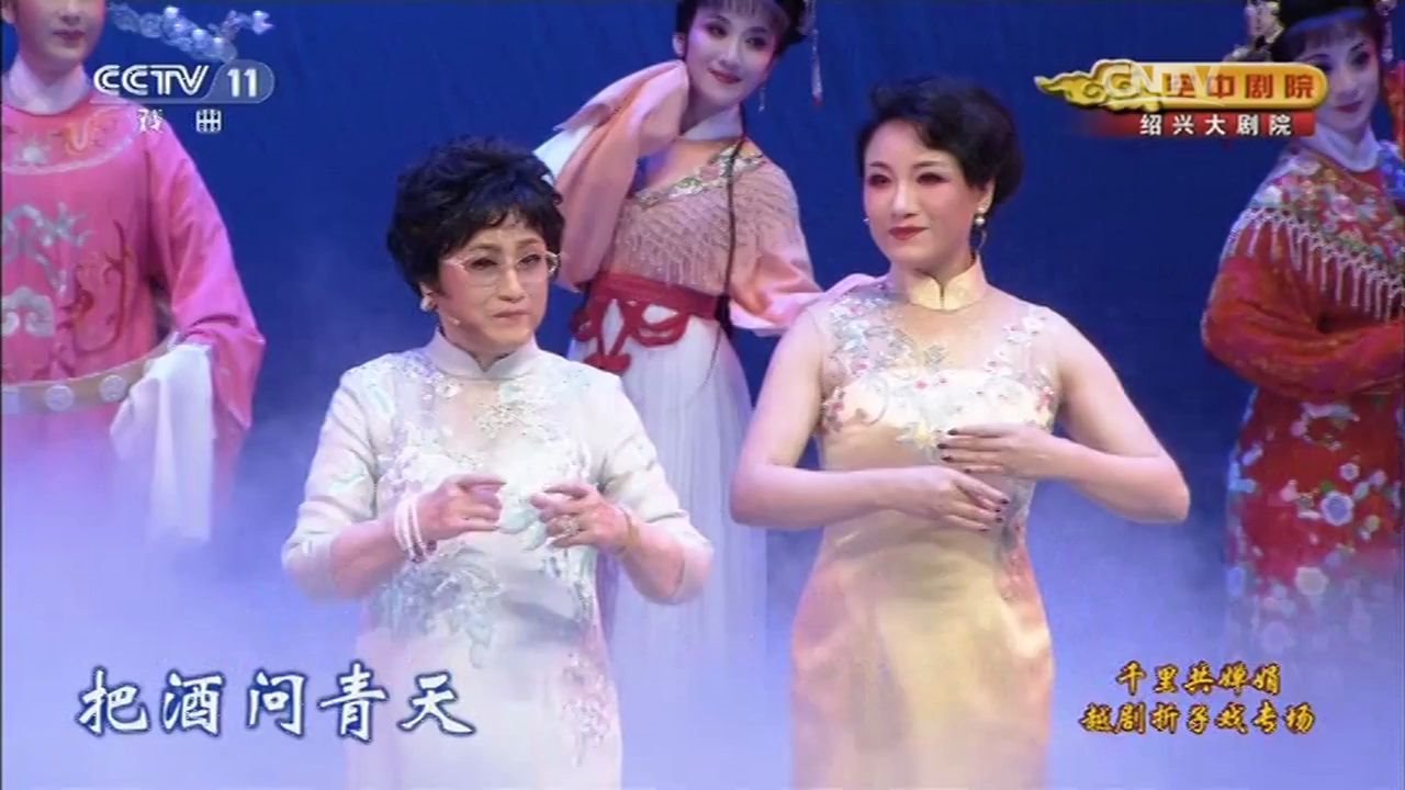 【越剧】《千里共婵娟》演唱:王文娟,王志萍[CCTV空中剧院]哔哩哔哩bilibili