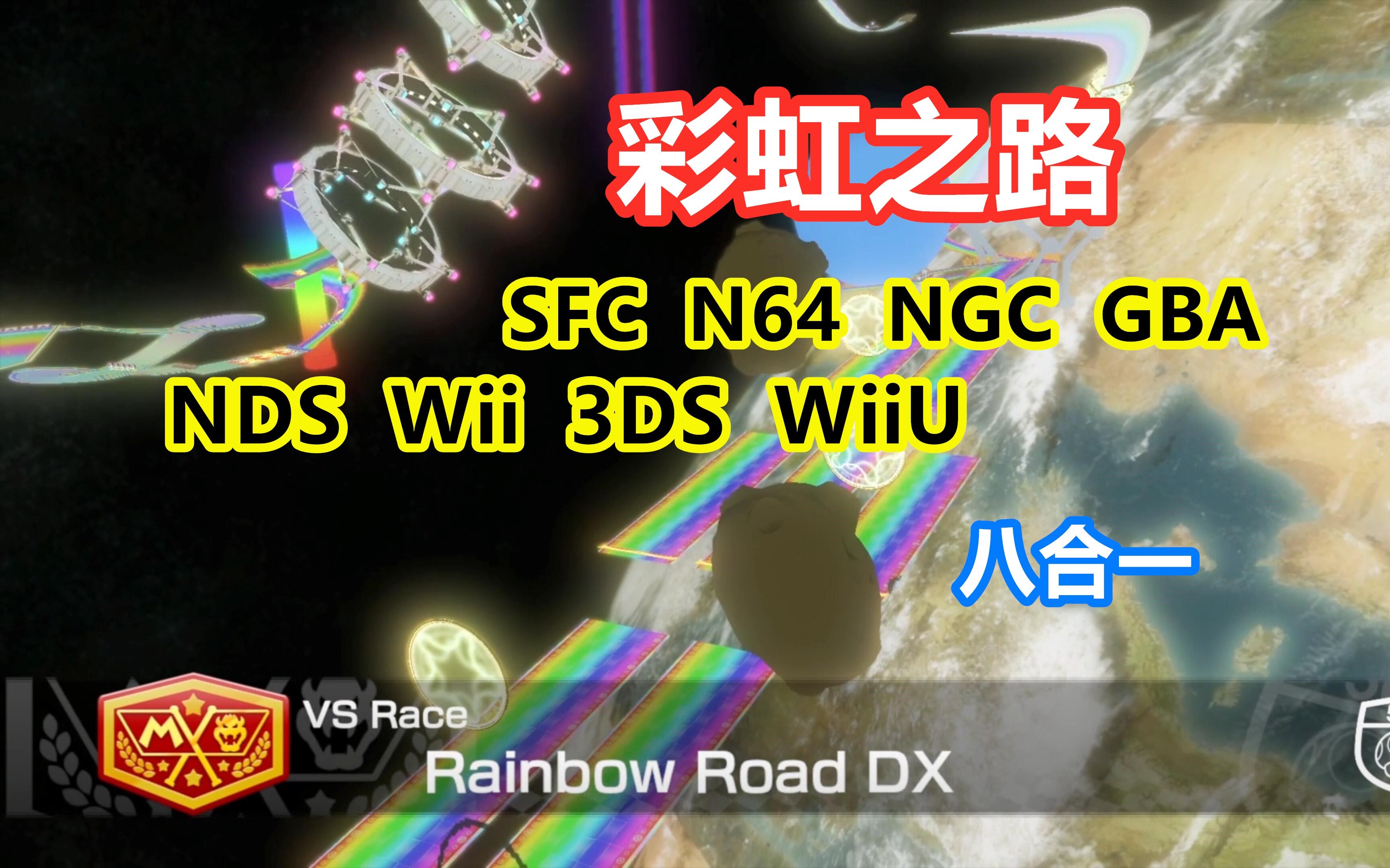 [图]【马车8DX】把全8代的彩虹之路融合进一个赛道