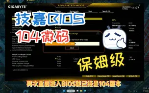 Download Video: 【保姆级】技嘉主板CPU降温降压与104微码使用教程