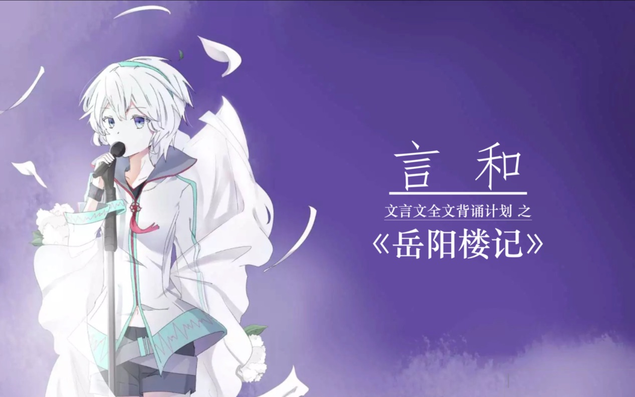 【言和文言文全文背诵计划】岳阳楼记【言和合唱】_哔哩哔哩_bilibili