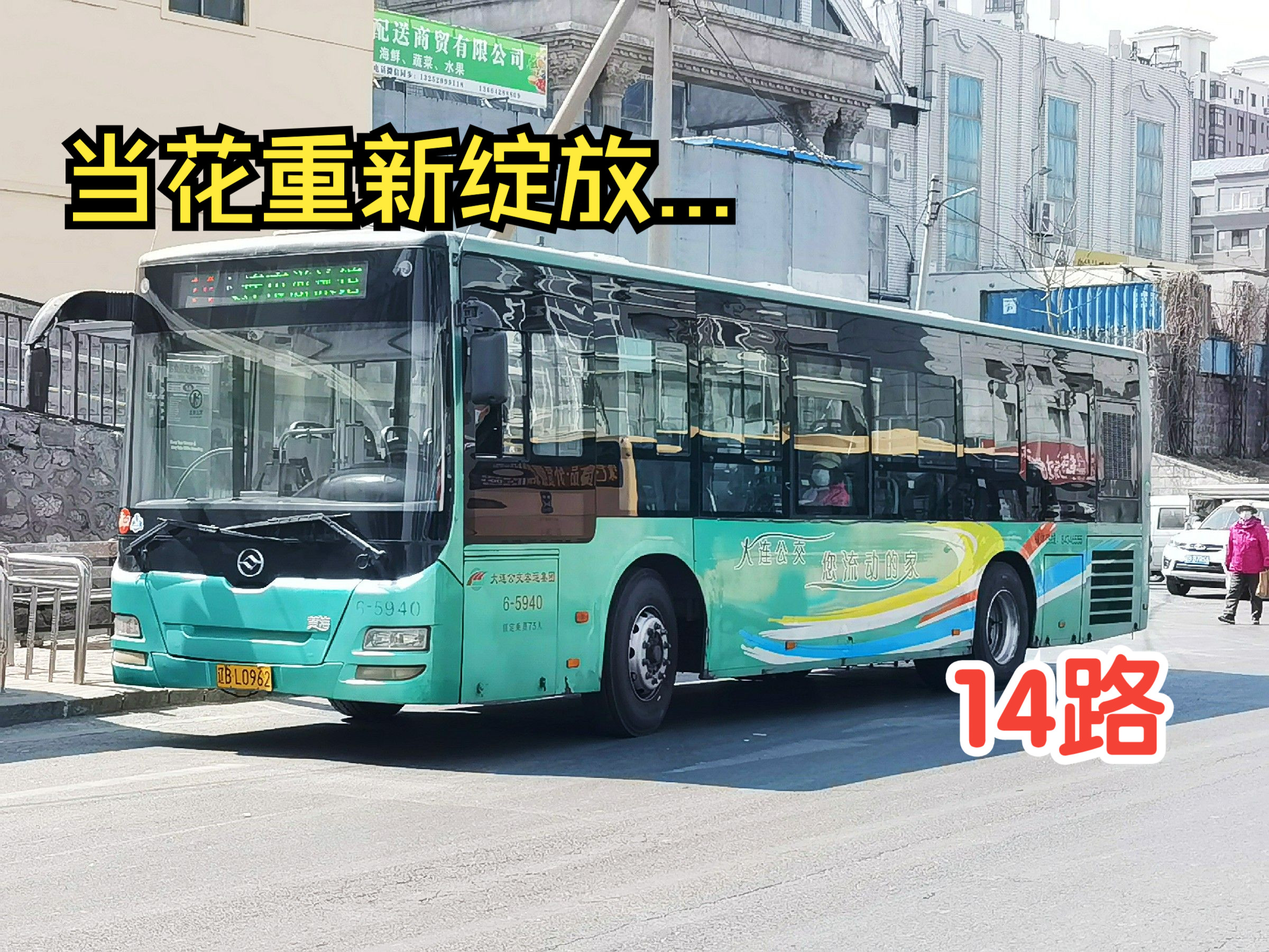 【“她曾活过啊”】【大连公交】14路:大连市游泳馆(星海湾)——熟食品交易中心,全程第一视角POV 「POV194」哔哩哔哩bilibili