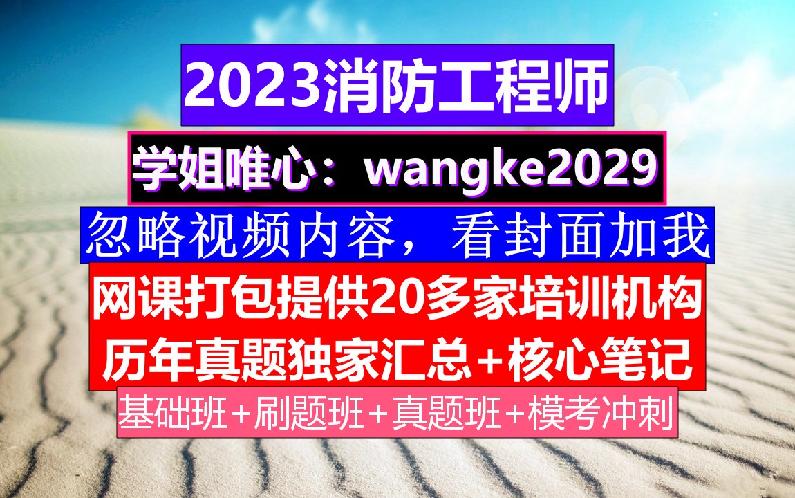 全国消防工程师考证,消防工程师信息网,消防工程师怎么样哔哩哔哩bilibili