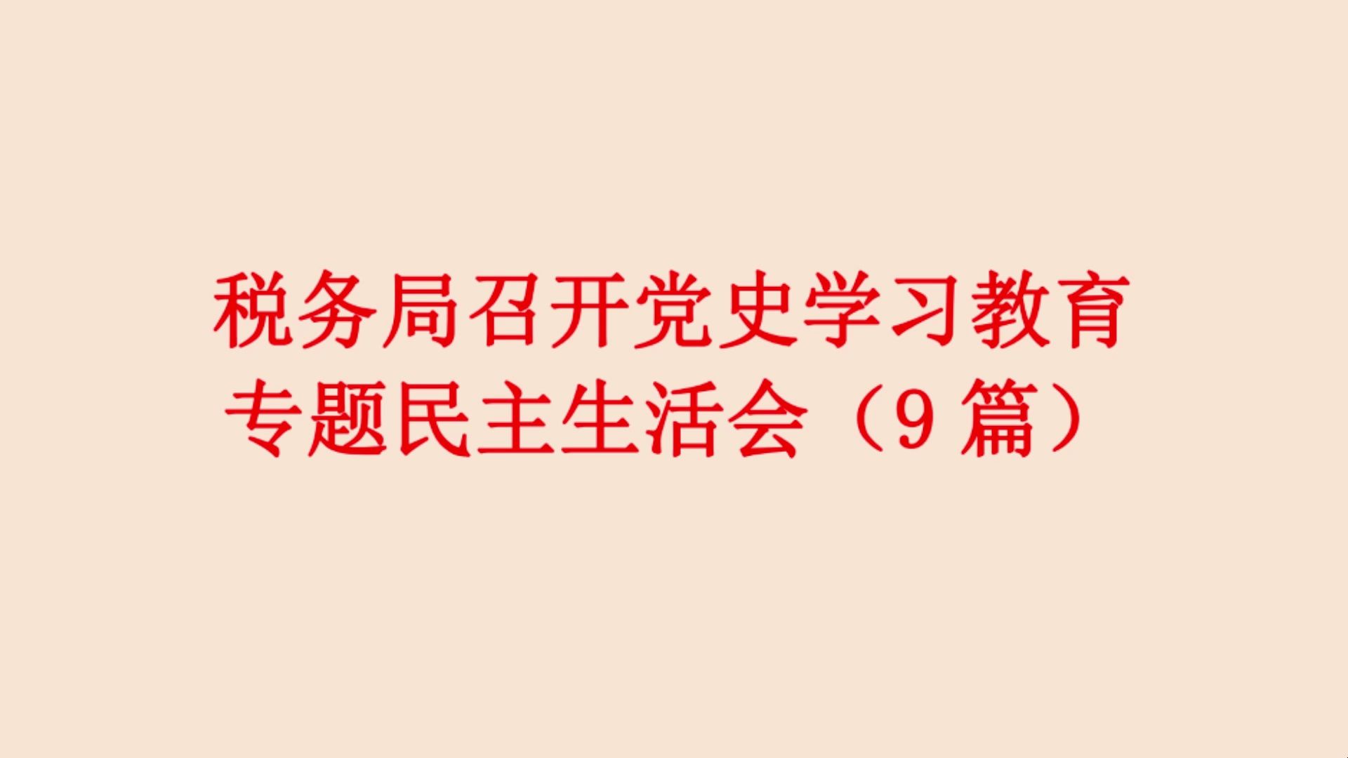 税务局召开党史学习教育 专题民主生活会(9篇)哔哩哔哩bilibili