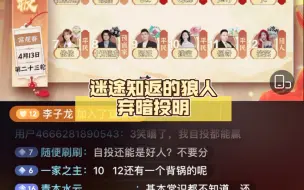 Download Video: 迷途知返的狼人弃暗投明，自投一票但求出局，其他好人纷纷善语相劝，狼生漫漫，先帮你出个平民助助兴，一定要活下去哦！离谱至极！