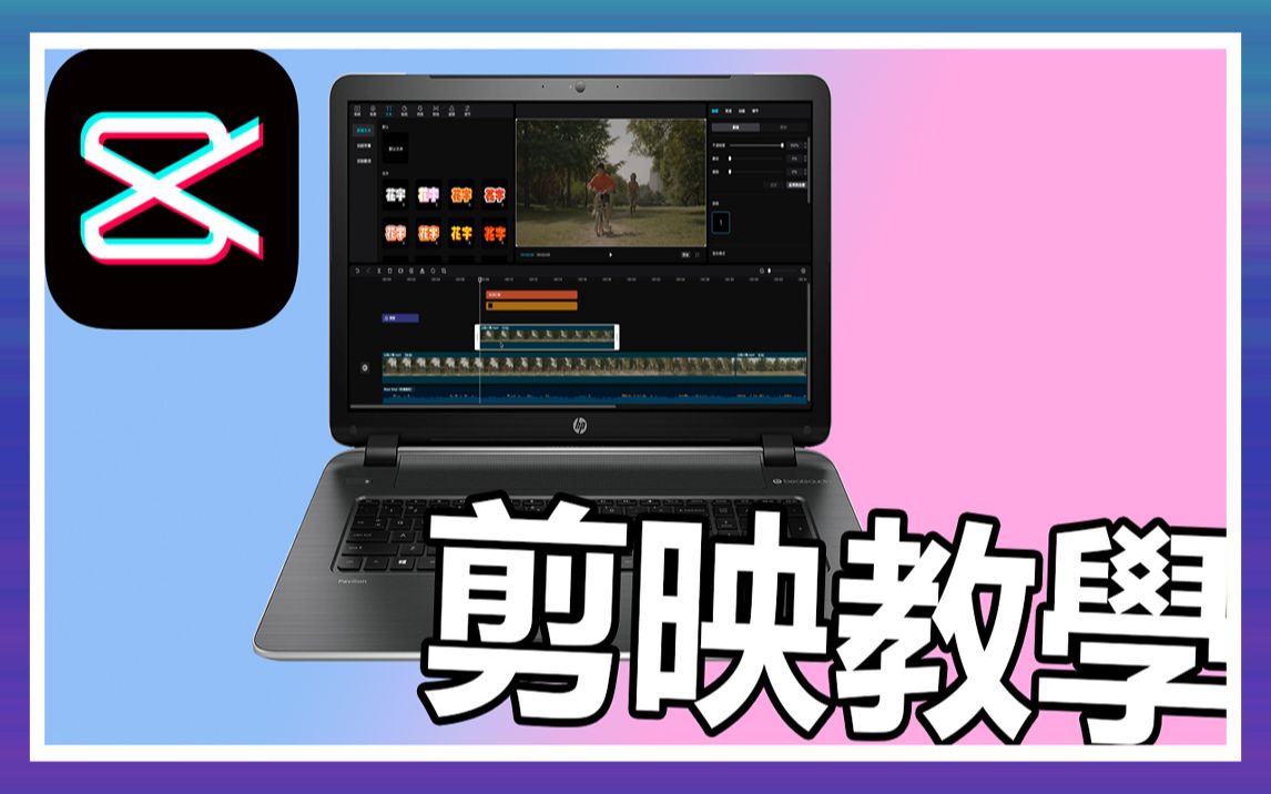 【剪映教学】2021年史上最好用最简单上手的电脑免费剪辑软件【剪映