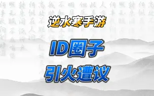 Descargar video: ID圈子小火了一把，圈内人圈外人吵起来了