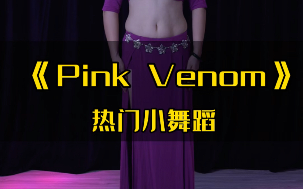 [图]挑战一下肚皮舞版的pink venom#pinkvenom #肚皮舞异域风情#肚皮舞@我要上热门#同城热门