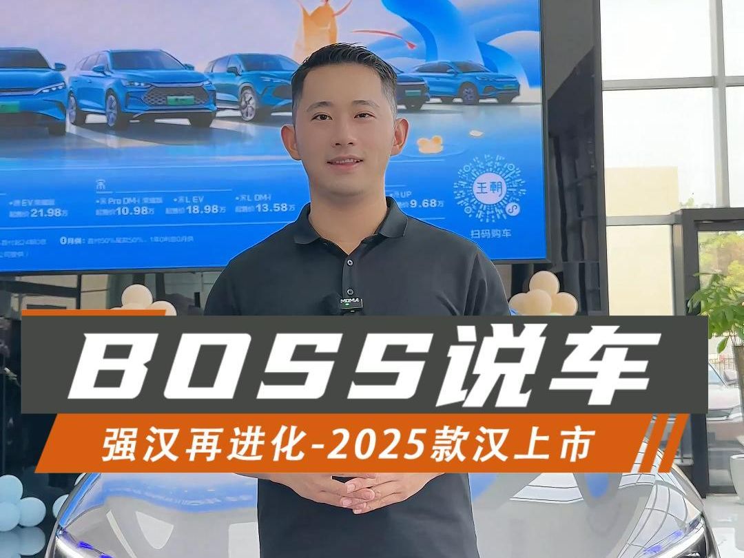 BOSS说车强汉再进化2025款汉上市哔哩哔哩bilibili