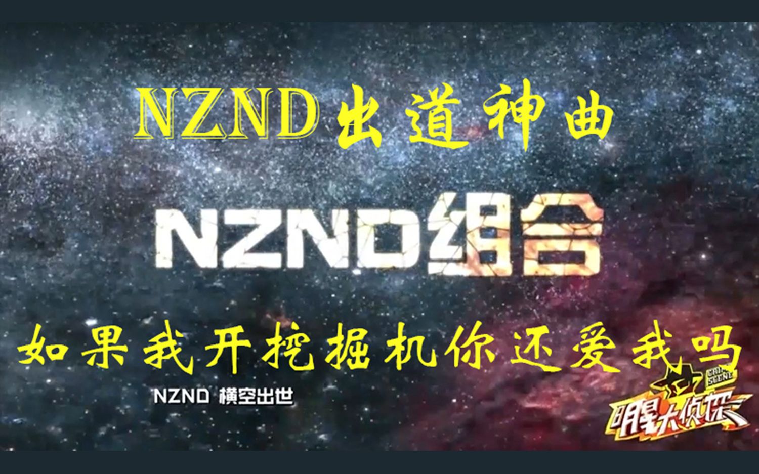 [图]【明星大侦探NZND】如果我开挖掘机你还爱我吗