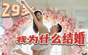 Download Video: 为什么我在29岁之前选择步入婚姻