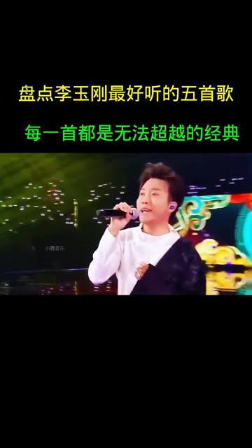 盘点李玉刚最好听的五首歌,每一首都是经典哔哩哔哩bilibili