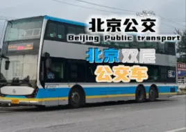 Скачать видео: 【北京公交】北京双层公交车 曾经的“特字头”线路