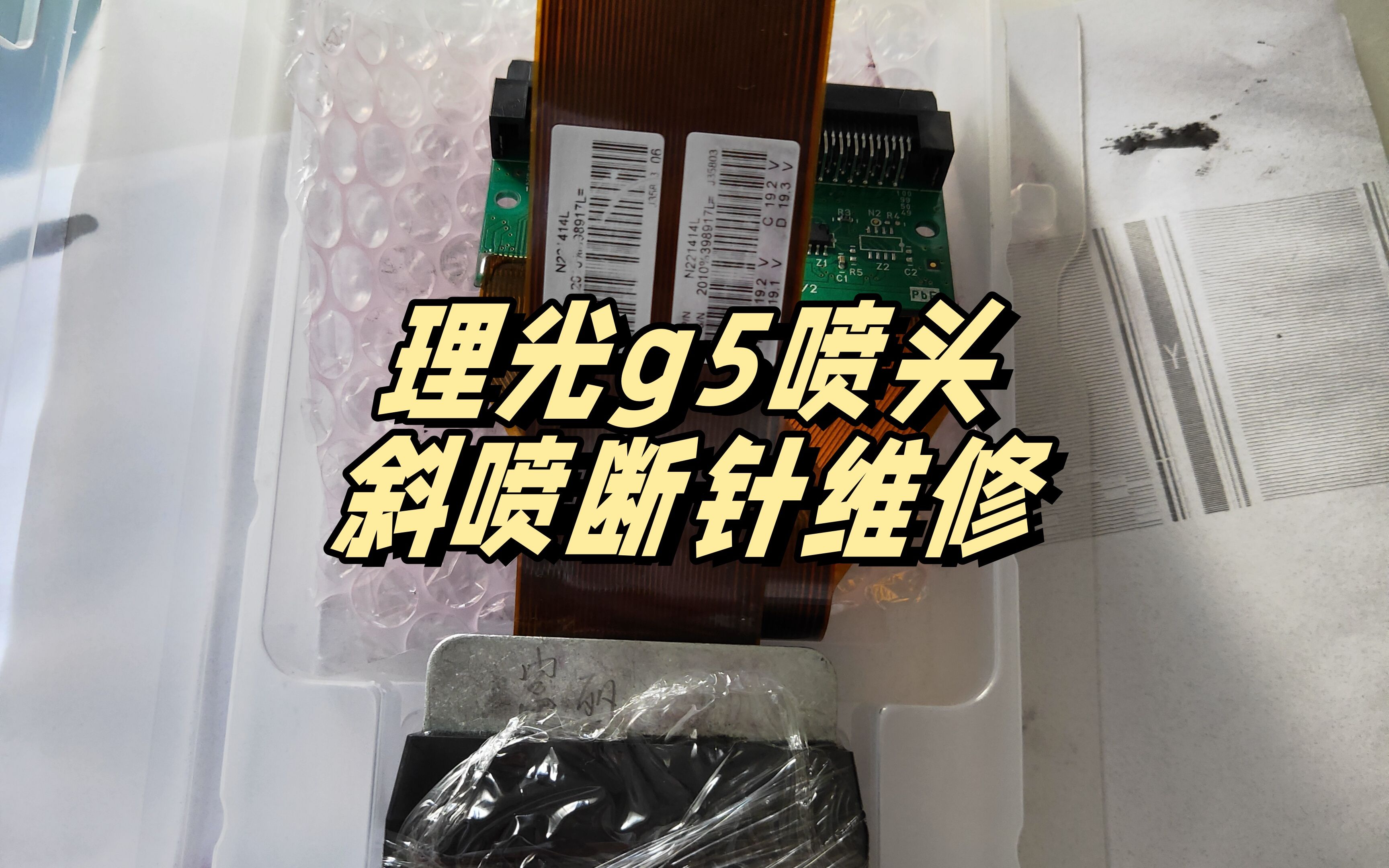 理光g5喷头斜喷断针维修