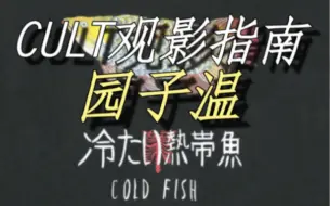 Download Video: 【CULT观影指南】日本篇-园子温与《冰冷热带鱼》