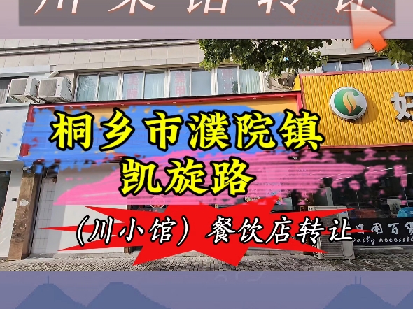 (嘉兴华荣网络技术有限公司推荐)桐乡市濮院镇凯旋路150平川菜馆转让哔哩哔哩bilibili