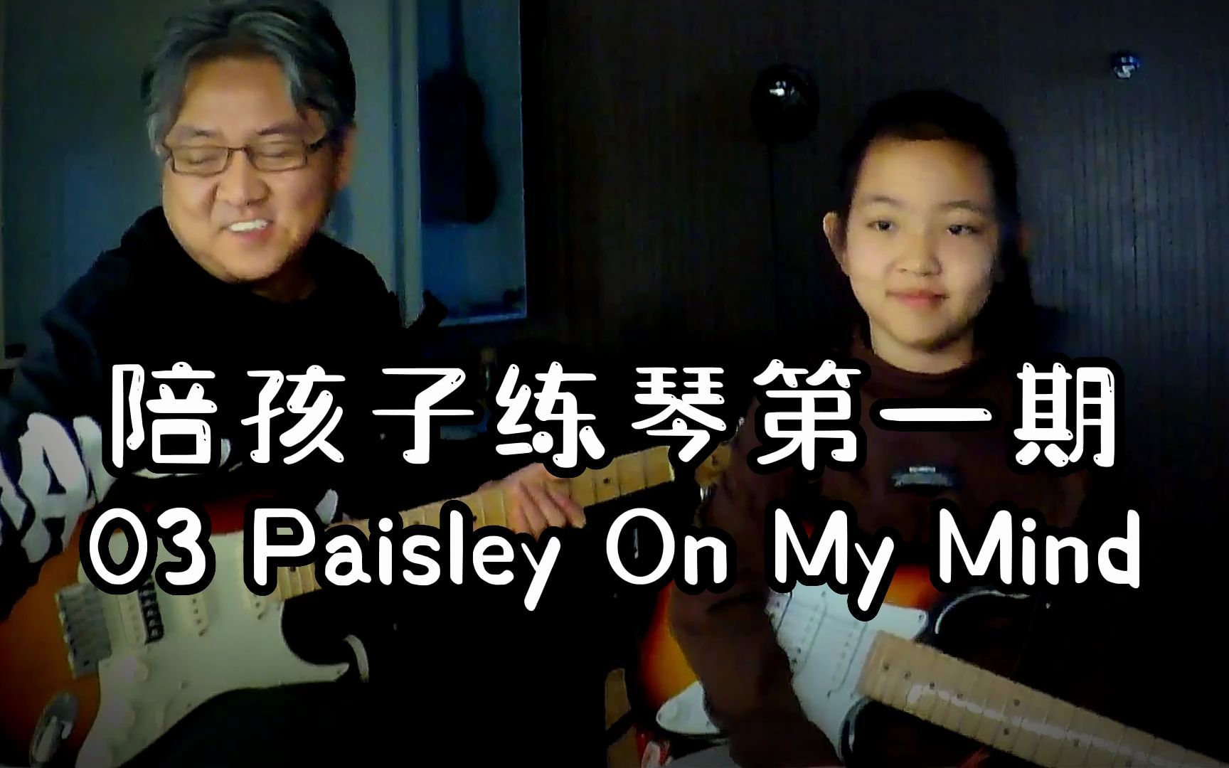 [图]陪孩子练吉他第一期：第三集电吉他弹奏一首《 Paisley On My Mind》