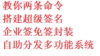 两条命令搭建超级签名企业签名免签封装系统