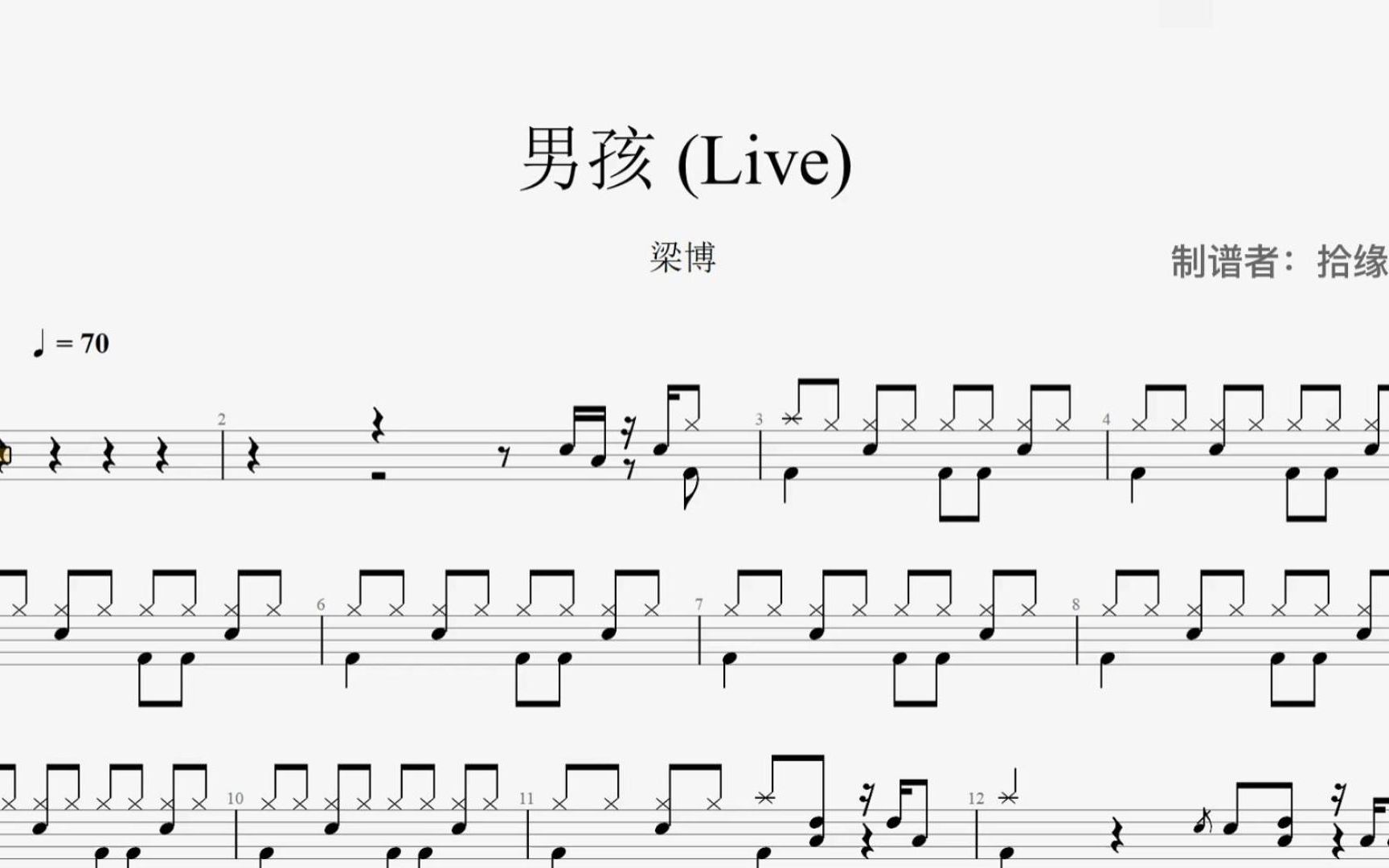 梁博《男孩》(live)架子鼓动态鼓谱