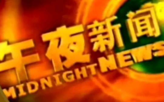 [图]【放送文化】央视《午夜新闻联播》片头音乐（2002.08.03-2006.06.04）