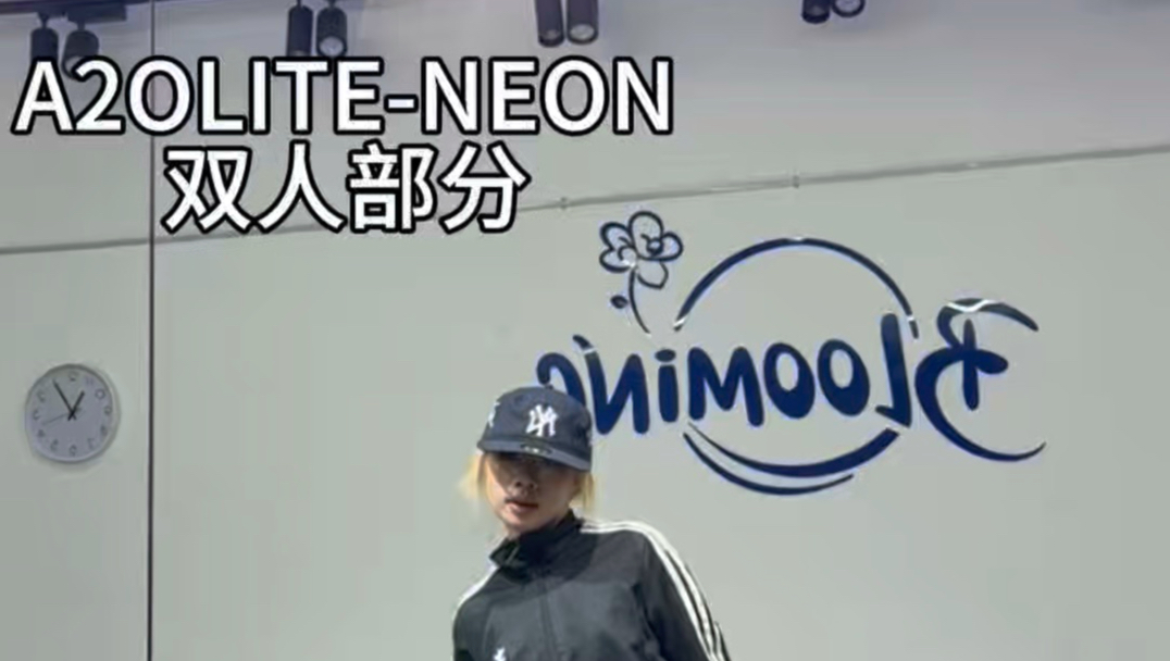 NEON开头也太好看了！！谁来没跳！！