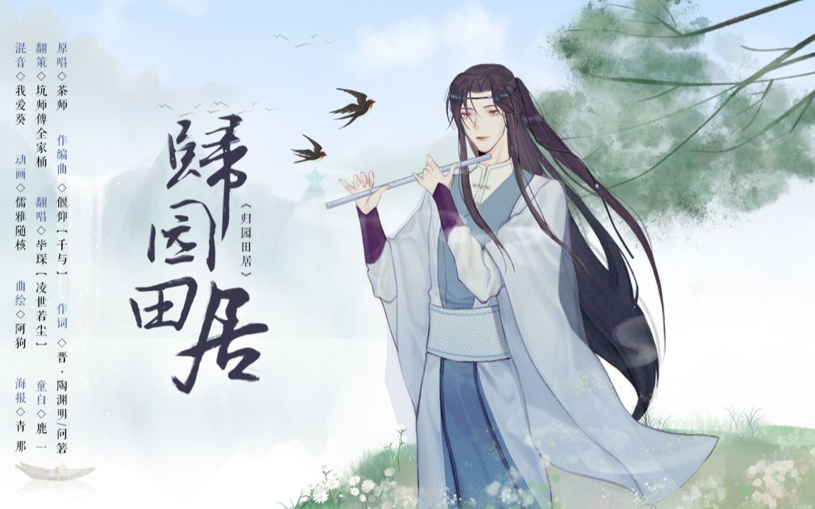 [图]【归园田居】开口心动的温柔男声！一曲带你穿越魏晋！|原创pv付