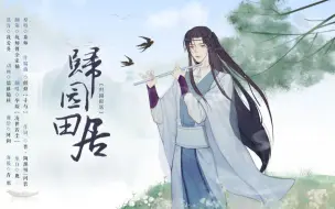 Video herunterladen: 【归园田居】开口心动的温柔男声！一曲带你穿越魏晋！|原创pv付