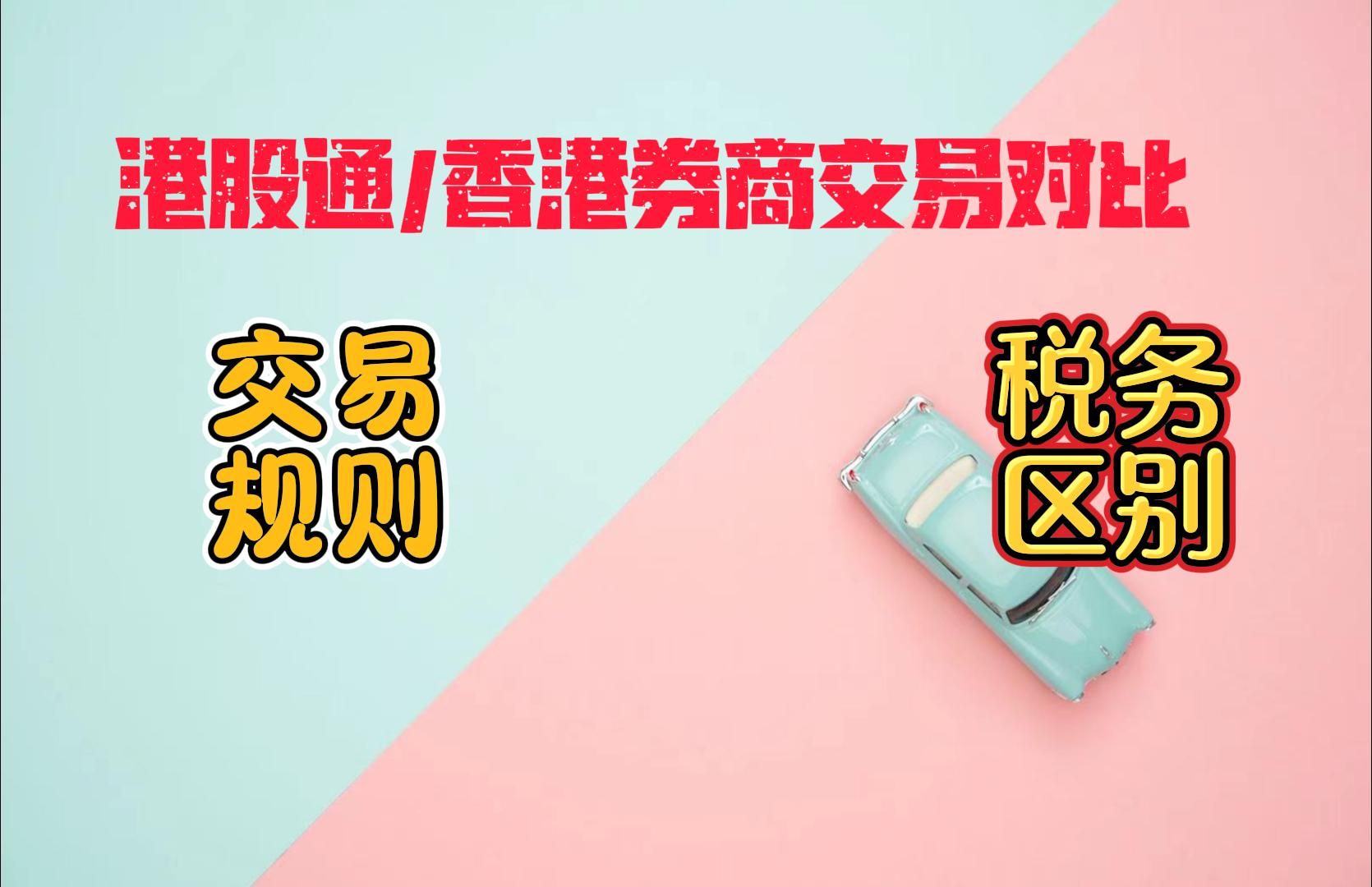 如何买港股|港股通与香港券商买港股区别|港股分红税费哔哩哔哩bilibili