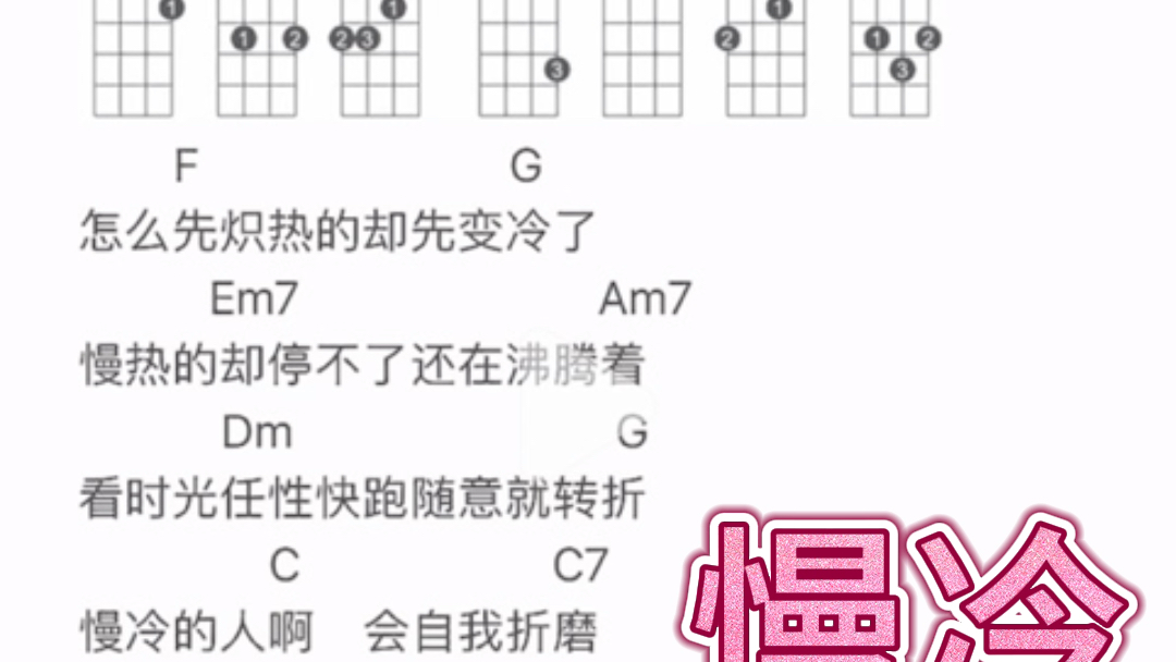 《慢冷》曲谱尤克里里弹唱-bili_tianning-bili_tianning-哔哩哔哩