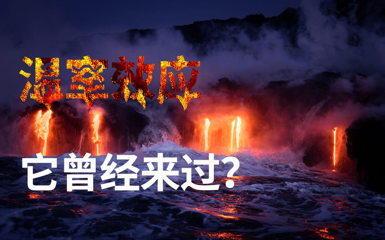 【远古史】上一次全球气候变暖,世界发生了什么?去北极避暑可还行?哔哩哔哩bilibili