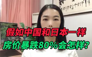 Скачать видео: 假如中国和日本一样，房价暴跌80%会怎样？