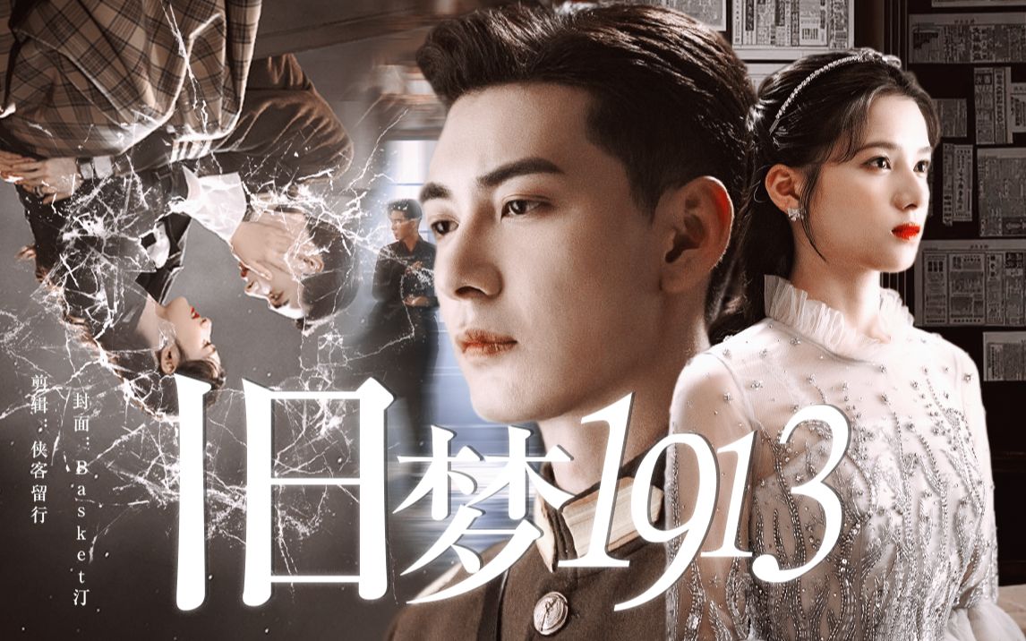 用《旧梦1913》打开《一见倾心》| 陈星旭x张婧仪 | 配音预告