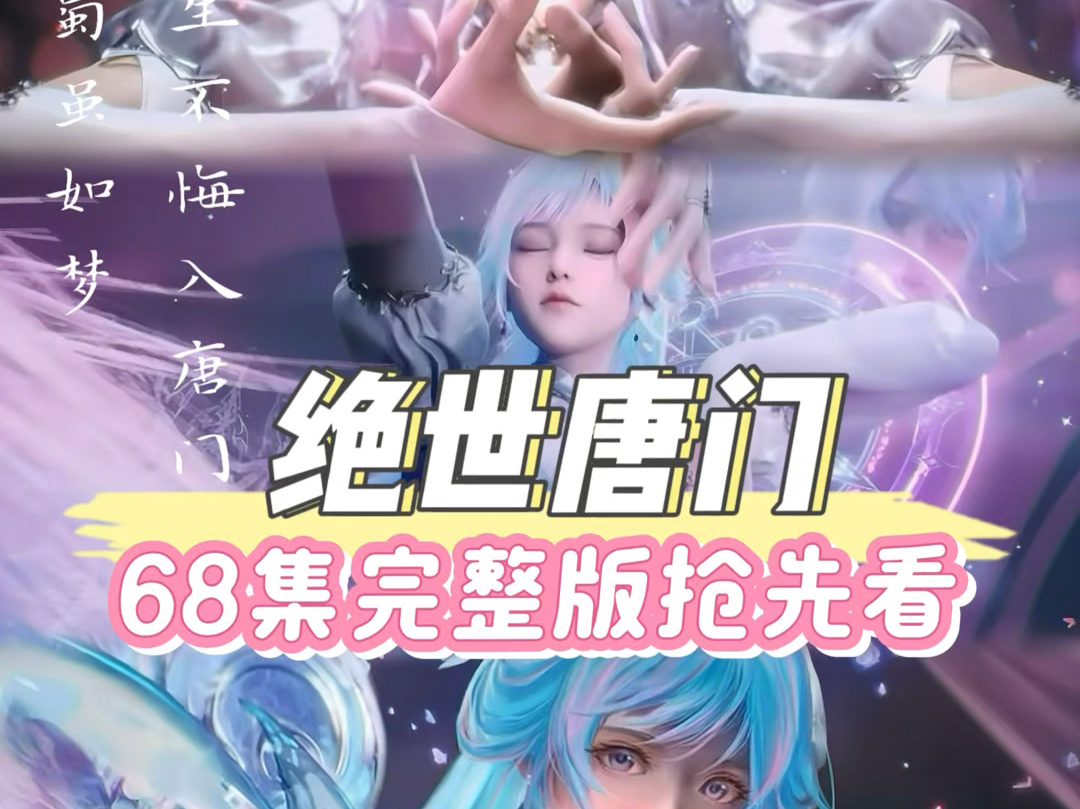 绝世唐门68集终于更新啦一起看全集哔哩哔哩bilibili