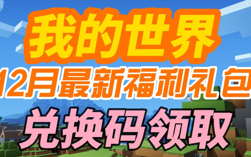 【我的世界】12.21最新隱藏福利兌換碼,速度領取手慢無