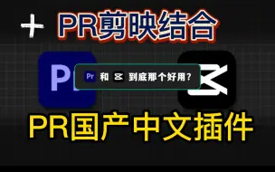 Скачать видео: 【PR国产插件】一键导入PR,让PR剪映相结合！为国人准备的国产插件，简单直接，需要什么都是一键拖拽！