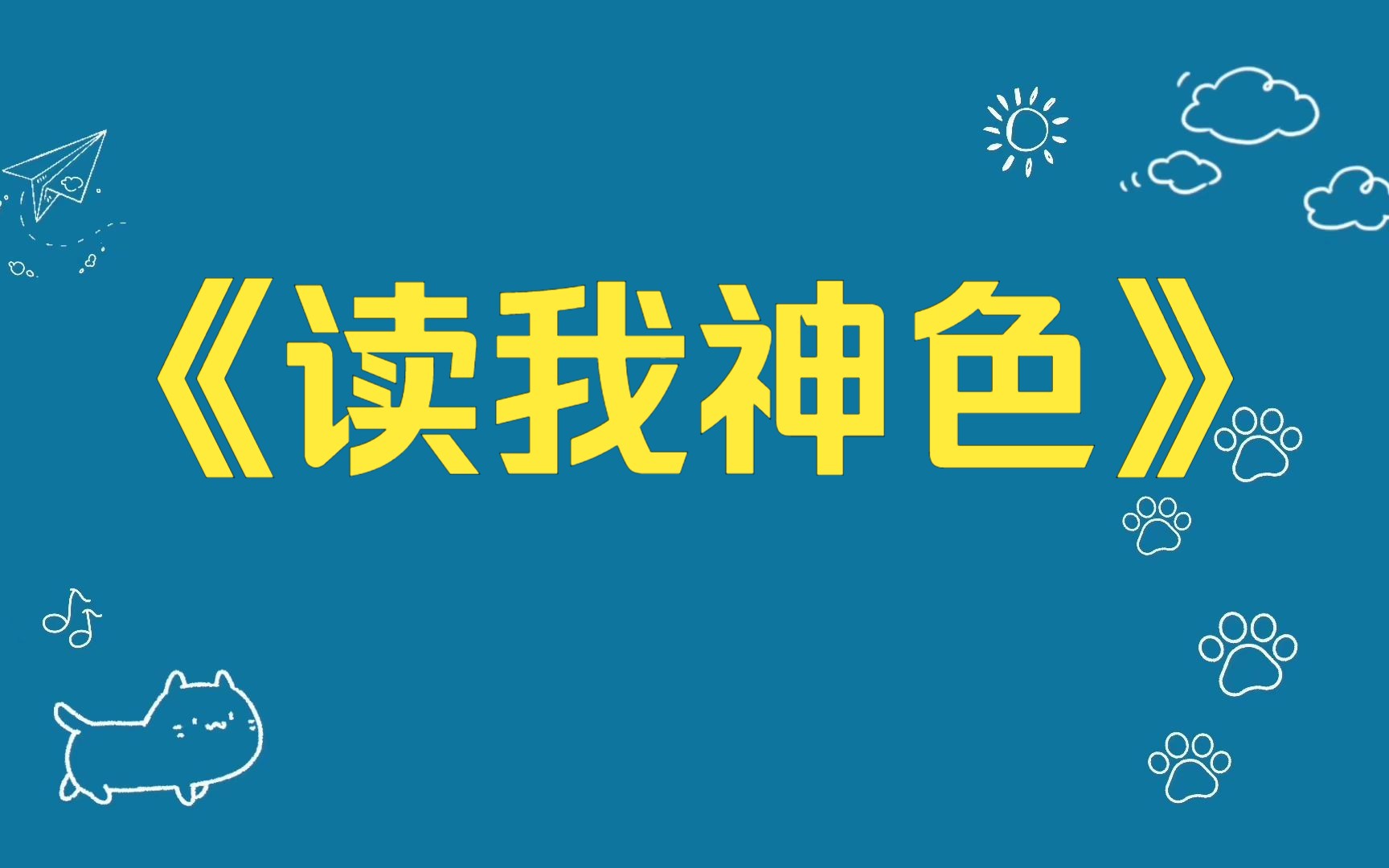 知乎小说:《读我神色》和死对头商业联姻后,我意外有了读心术. 表面他高冷禁欲,对我爱答不理,实则内心激动尖叫. 「在嘎之前,一定要得到她的心...