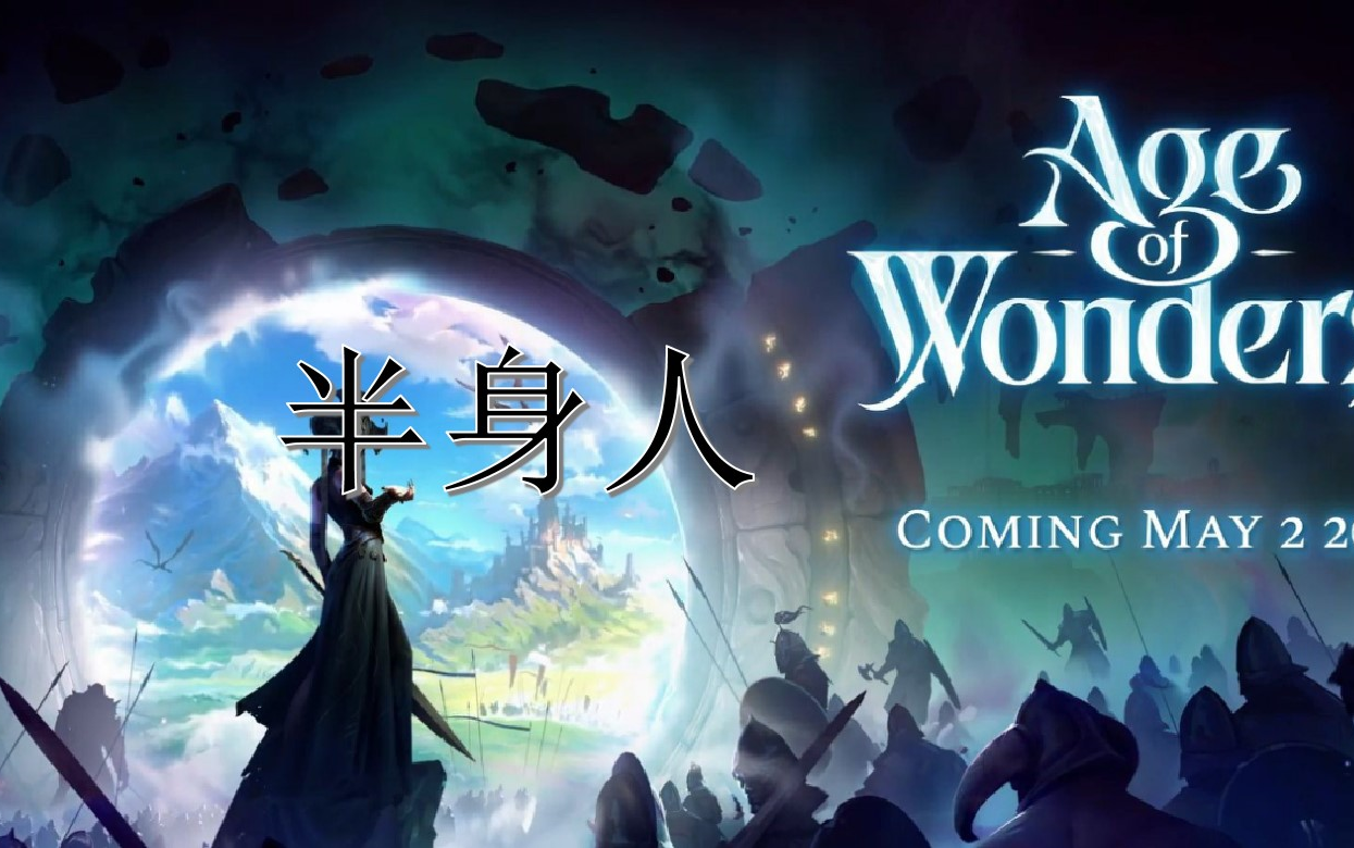 [图]《奇迹时代4 Age of Wonders 4》 半身人的崛起？？？？