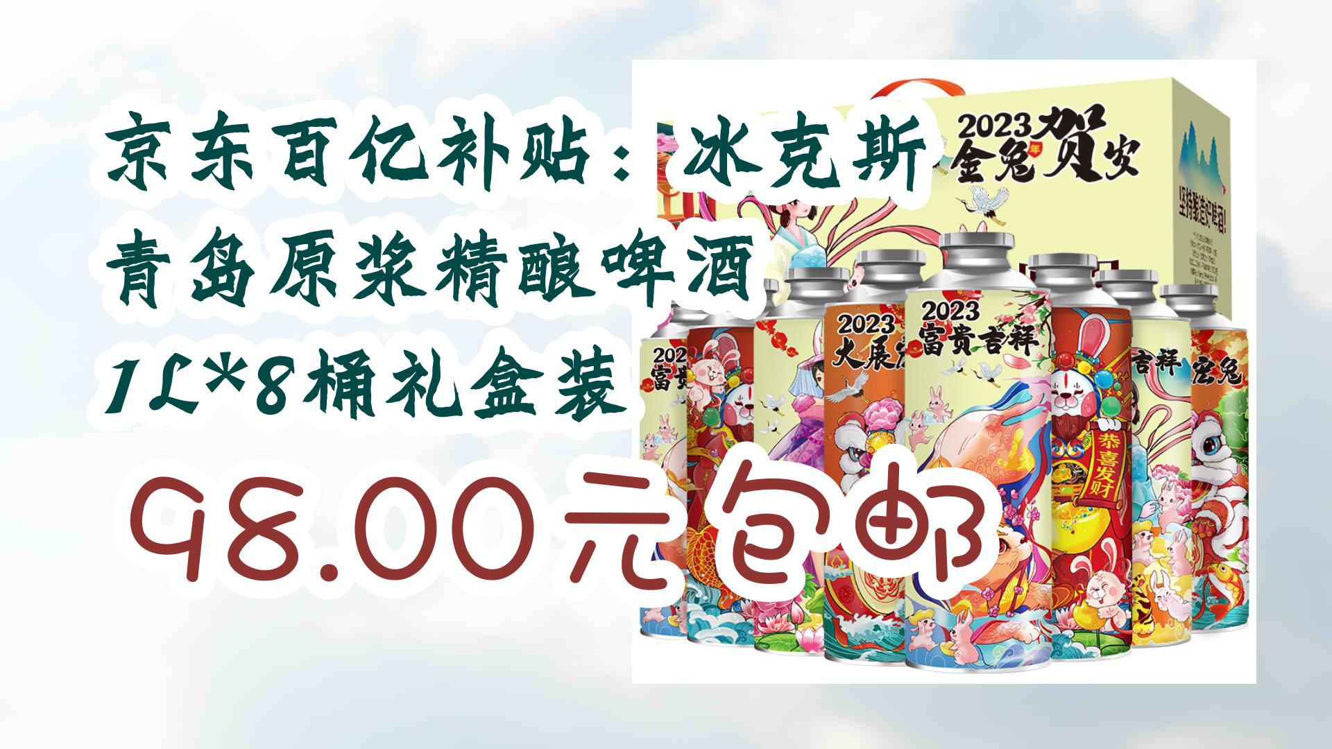 【京东数码优惠】京东百亿补贴:冰克斯 青岛原浆精酿啤酒 1L*8桶礼盒装 98.00元包邮哔哩哔哩bilibili