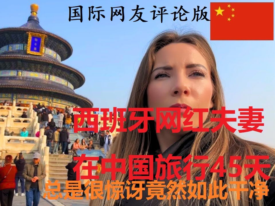 西班牙网红夫妻在中国旅行45天了总是很惊讶竟然如此干净哔哩哔哩bilibili