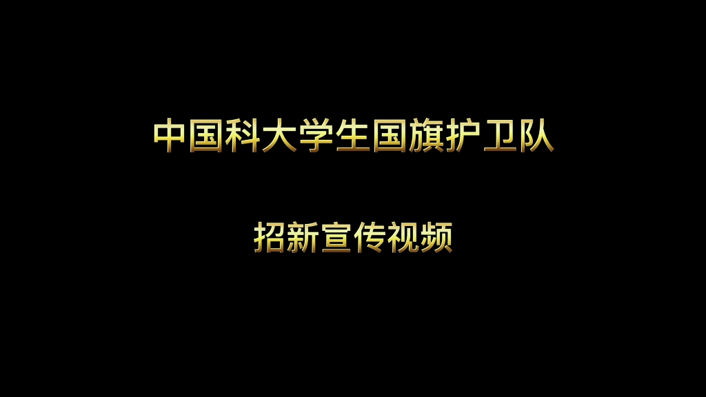 [图]【招新宣传视频】让我们的青春之花在国旗下绽放！欢迎加入中国科大国旗护卫队！