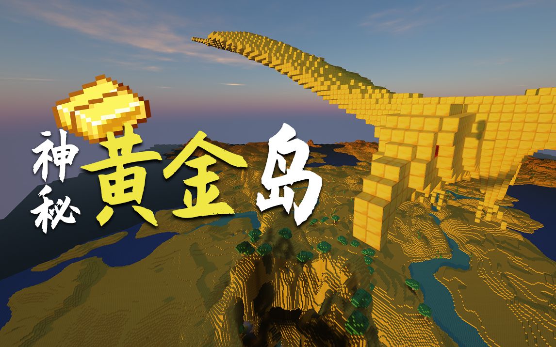小豆去拜访2B2T传说中的黄金岛,看了里面的建筑感叹没白来!