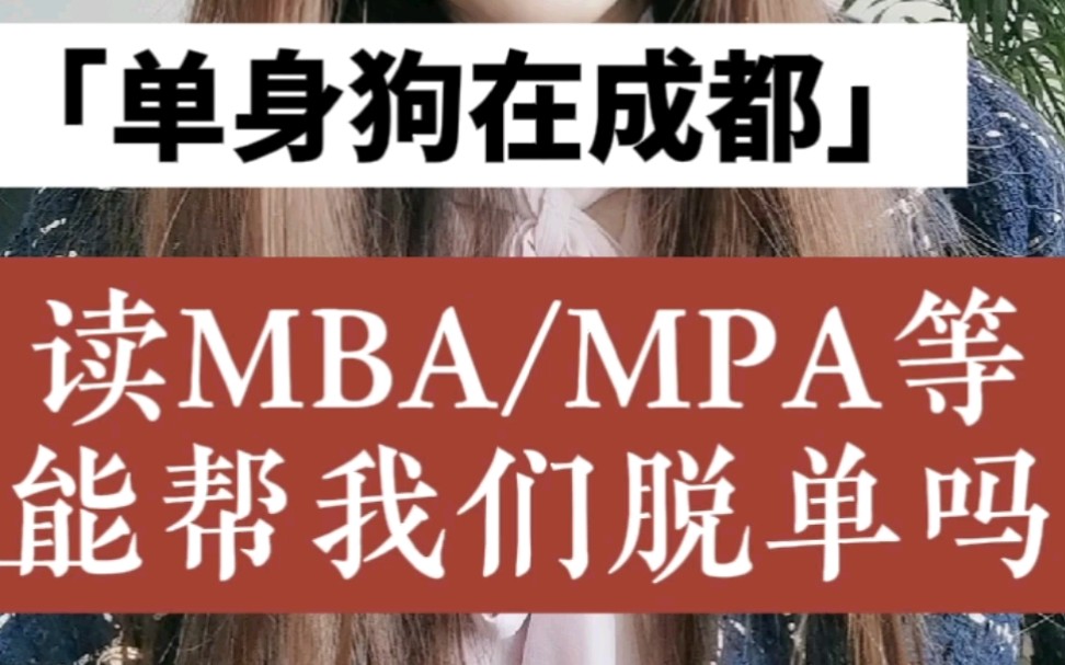 四川大学mba/西南财大mba/西南交大mba/电子科大mba,单身的同学还多不?哔哩哔哩bilibili